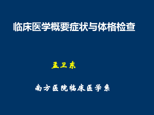 临床医学概要症状与查体部分