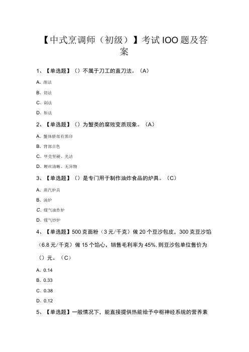 中式烹调师初级考试100题及答案