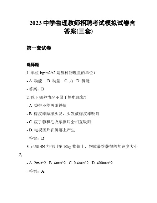 2023中学物理教师招聘考试模拟试卷含答案(三套)