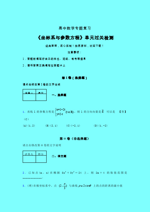 坐标系与参数方程早练专题练习(三)带答案新人教版高中数学名师一点通