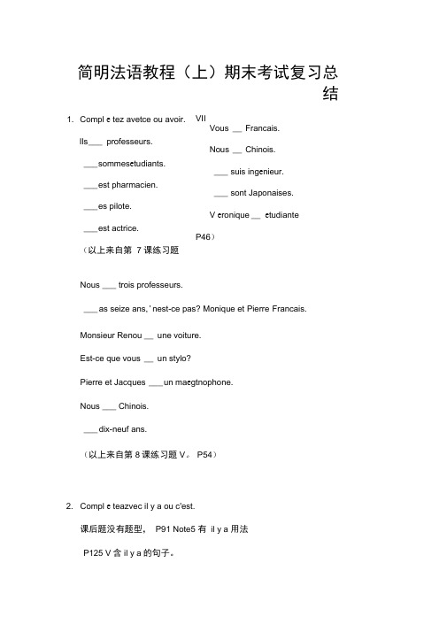 《简明法语教程》期末复习总结上