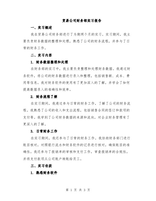 贸易公司财务部实习报告