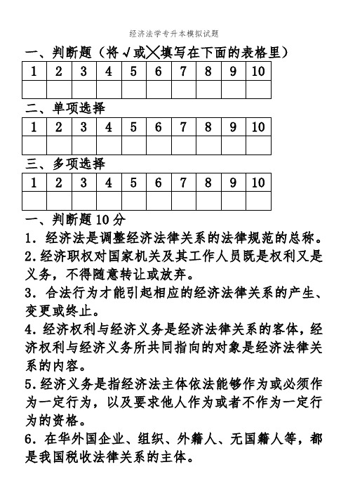 经济法学专升本模拟试题