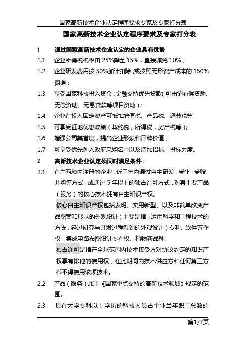 广西国家高新技术企业认定程序要求及专家打分表