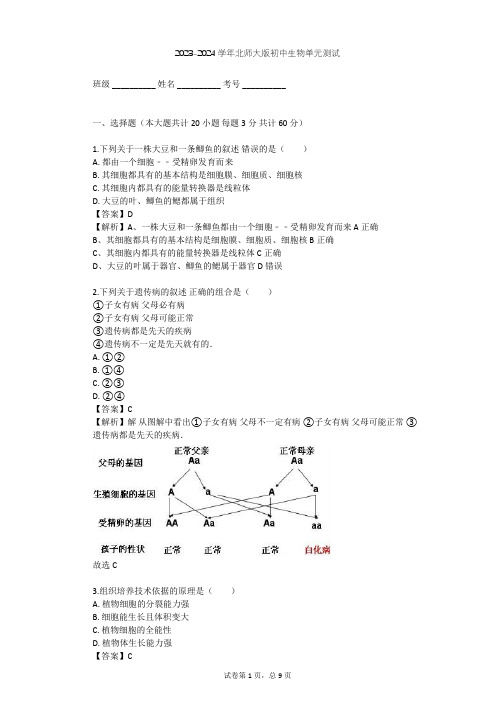 2023-2024学年初中生物北师大版八年级上第6单元 生命的延续单元测试(含答案解析)