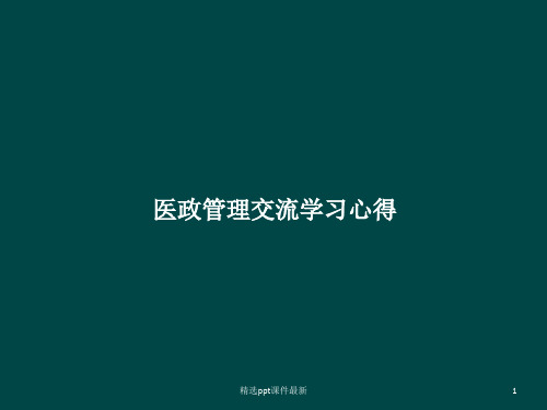 医政管理学习汇报PPT课件