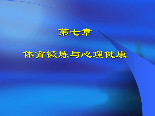 体育心理学---第七章  体育锻炼与心理健康