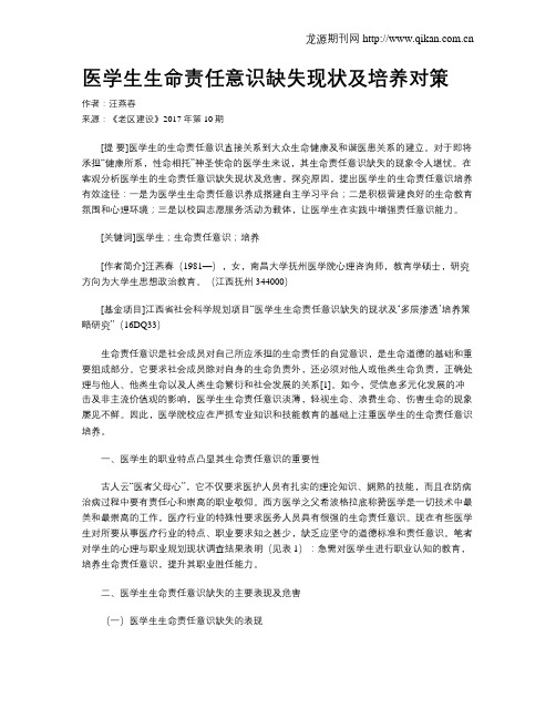 医学生生命责任意识缺失现状及培养对策