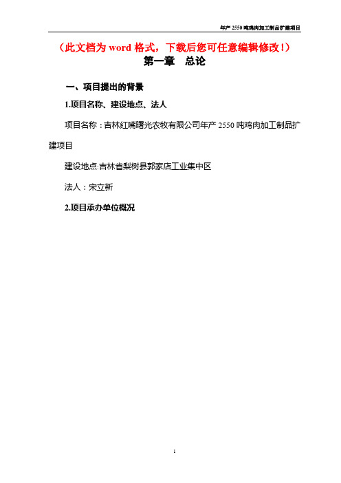 【整编】吉林红嘴曙光农牧有限公司年产2550吨鸡肉加工制品扩建项目可行性研究报告修改后