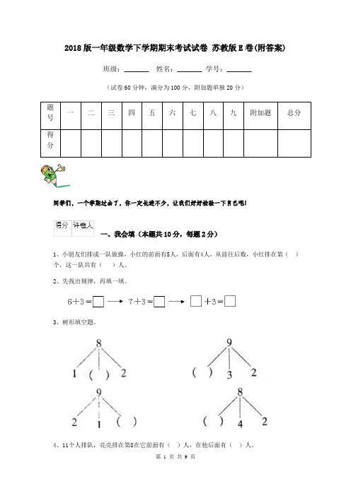 2018版一年级数学下学期期末考试试卷 苏教版E卷(附答案)