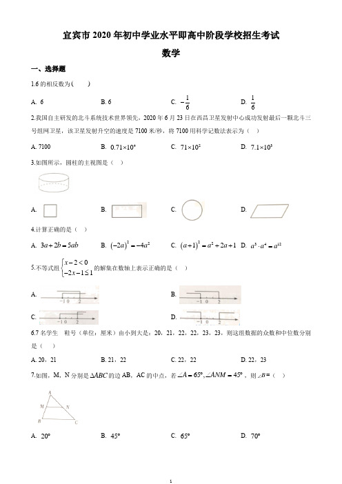 2020年四川省宜宾市中考数学试题