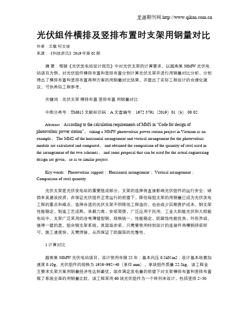 光伏组件横排及竖排布置时支架用钢量对比