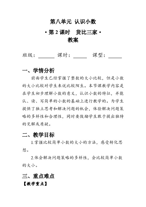 《货比三家》(教案)北师大版三年级数学上册