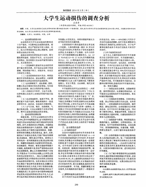 大学生运动损伤的调查分析