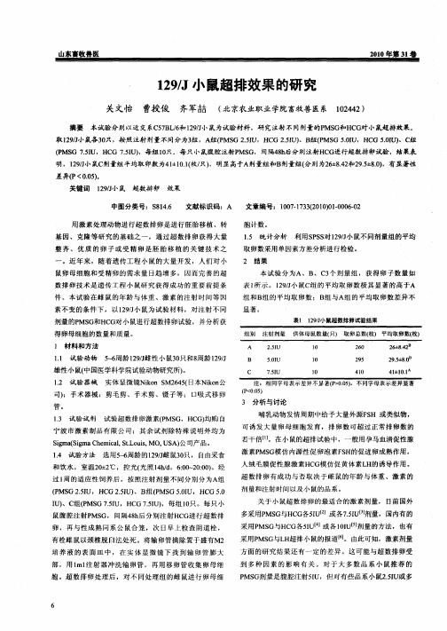 129／J小鼠超排效果的研究