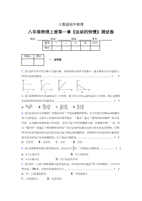 人教版八年级物理1-3《运动的快慢》专项练习(含答案) (1000)