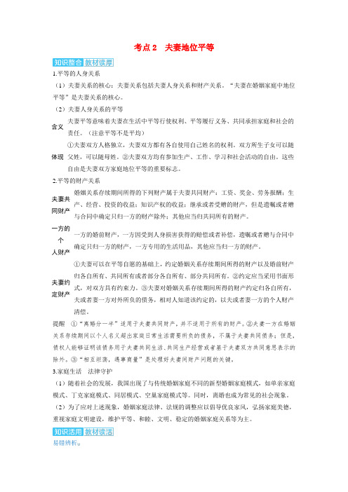 高考政治一轮复习讲义选择性必修2第二课家庭与婚姻第二课时珍惜婚姻关系考点2夫妻地位平等