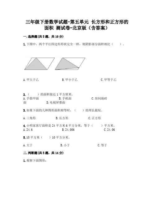 三年级下册数学试题-第五单元 长方形和正方形的面积 测试卷-北京版(含答案)