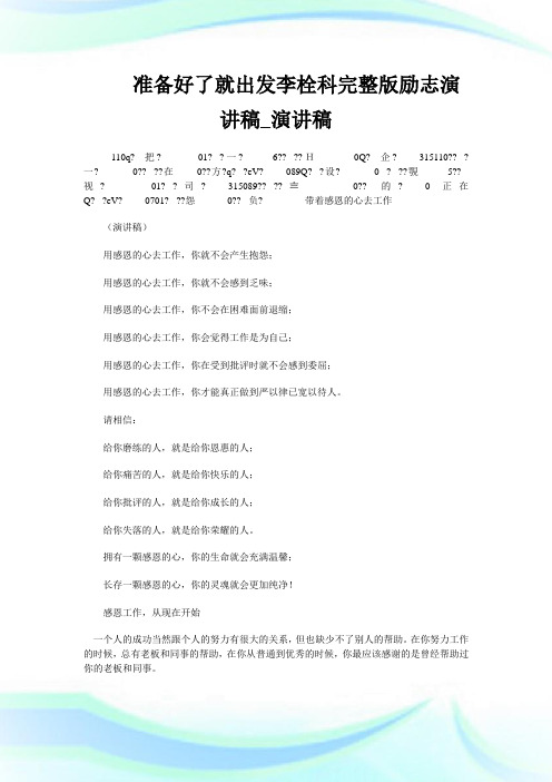 准备好了就出发李栓科完整版励志演讲稿_演讲稿.doc
