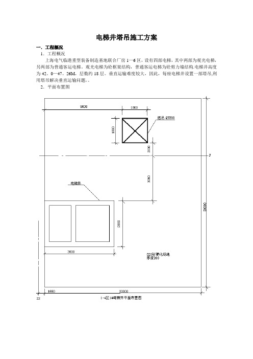 电梯井塔吊施工方案