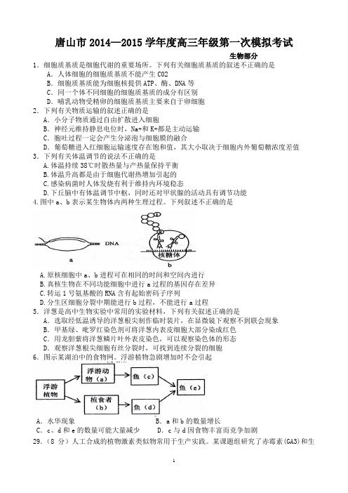 2015年唐山第一次模拟考试理综生物部分