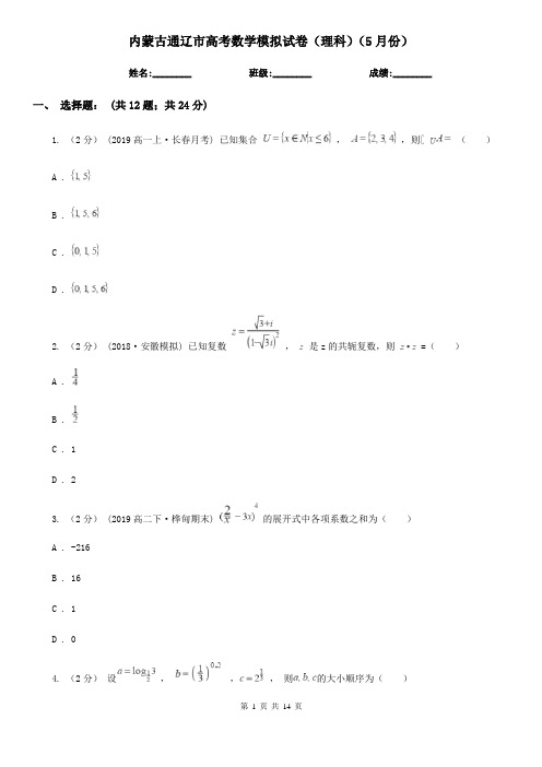 内蒙古通辽市高考数学模拟试卷(理科)(5月份)