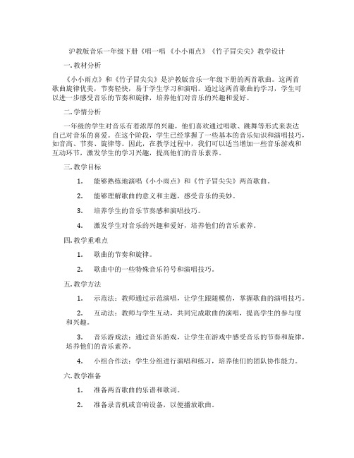 沪教版音乐一年级下册《唱一唱 《小小雨点》《竹子冒尖尖》教学设计