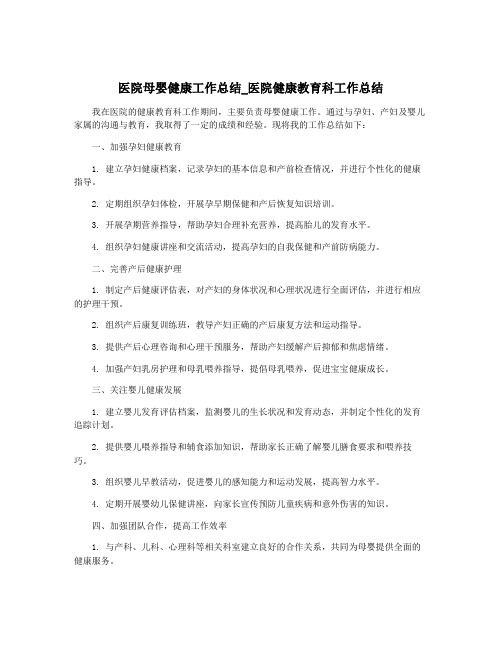 医院母婴健康工作总结_医院健康教育科工作总结