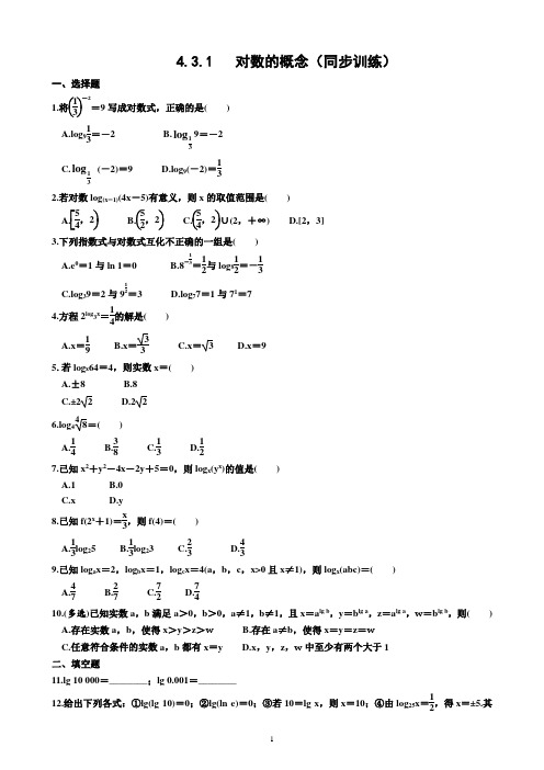 4.3.1   对数的概念(同步训练)(附答案)—2022-2023学年高一上学期数学必修第一册