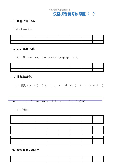 汉语拼音练习题可直接打印