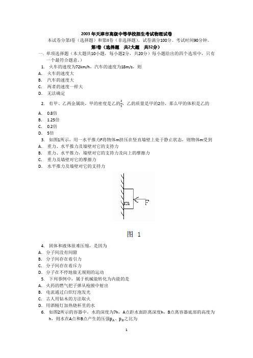 (完整word)2003年天津市中考物理试题及答案,推荐文档