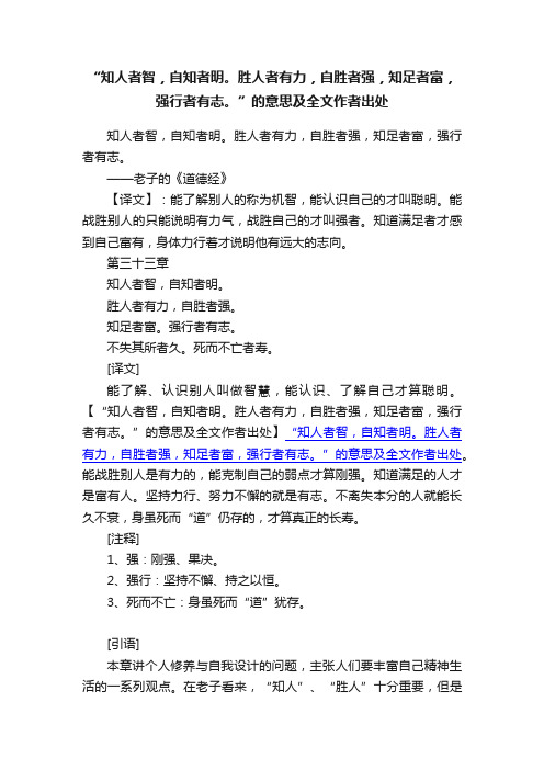 “知人者智，自知者明。胜人者有力，自胜者强，知足者富，强行者有志。”的意思及全文作者出处