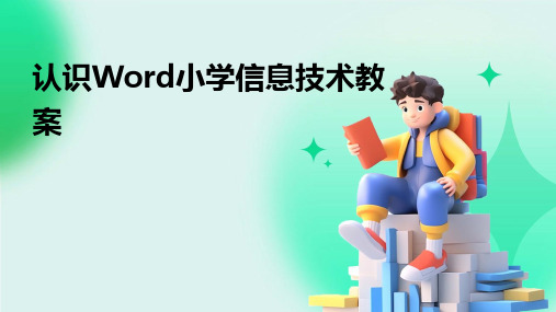 认识Word小学信息技术教案