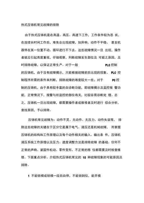 热式压铸机常见故障的排除