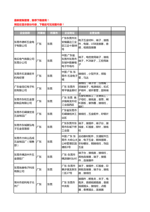 新版广东省东莞接线柱工商企业公司商家名录名单联系方式大全80家