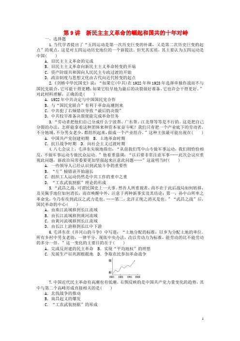 【学海导航】高三历史一轮总复习 第9讲 新民主主义革命的崛起和国共的十年对峙同步训练 岳麓版必修1