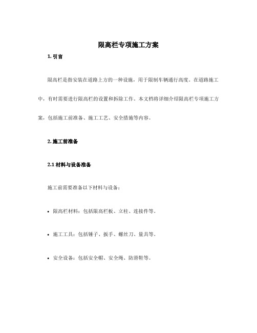 限高栏专项施工方案