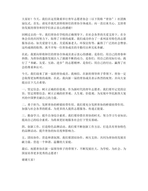 青协社团换届发言稿范文