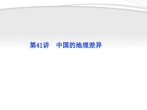 【优化方案】2012高三地理一轮复习 第十二单元第41讲中国的地理差异课件