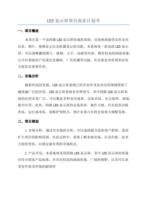 LED显示屏项目商业计划书