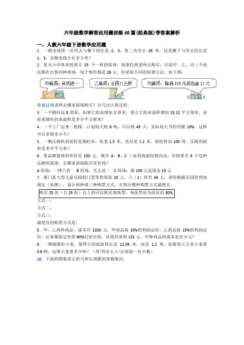 六年级数学解答应用题训练40篇(经典版)带答案解析