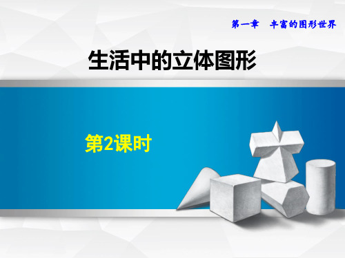 北师大版七年级上册数学《生活中的立体图形》丰富的图形世界PPT教学课件(第2课时)