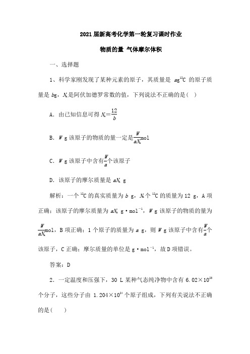 2021届新高考化学第一轮复习课时作业:物质的量 气体摩尔体积(含解析)