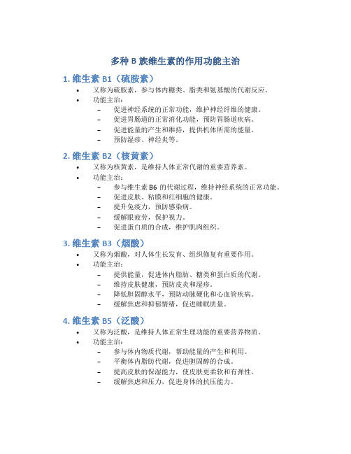 多种b族维生素的作用功能主治