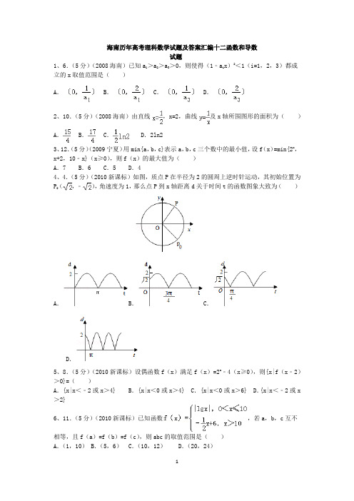 海南历年高考理科数学试题及答案汇编十二函数和导数