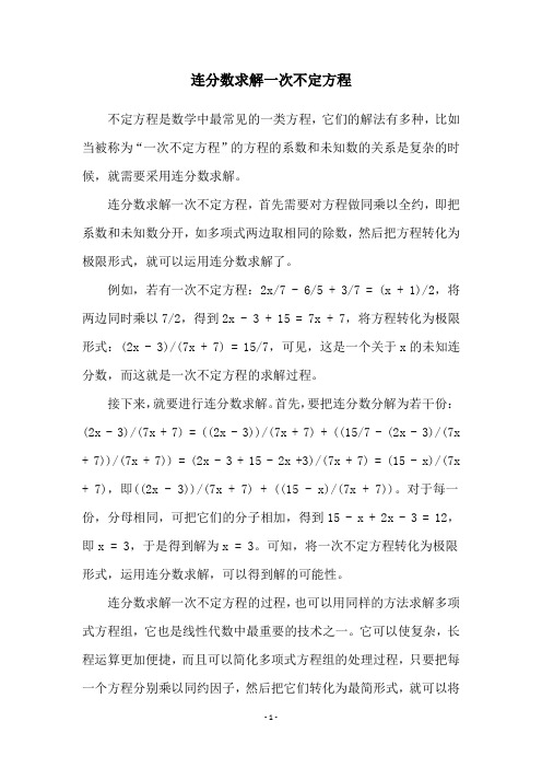 连分数求解一次不定方程