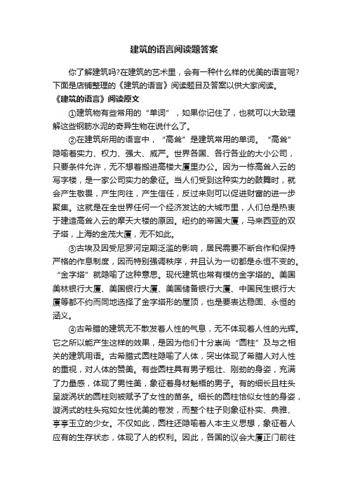 建筑的语言阅读题答案