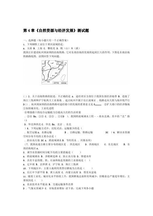 中图版地理七年级下册第4章自然资源与经济发展测试试题含答案