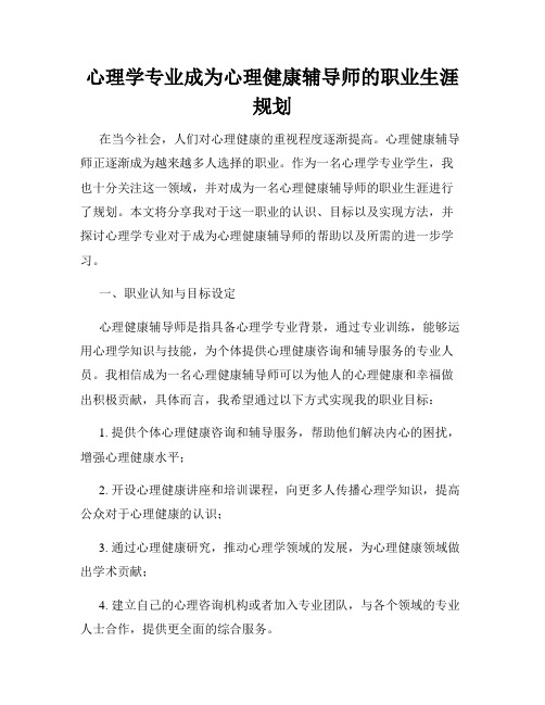 心理学专业成为心理健康辅导师的职业生涯规划