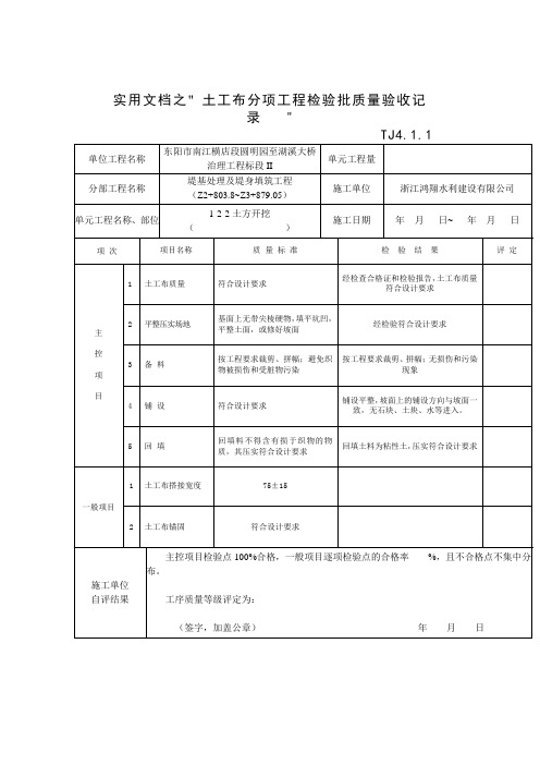 实用文档之土工布检验批质量验收记录